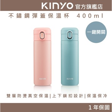 〖KINYO〗 不鏽鋼彈蓋保溫杯 400ml (KIM)大口徑 快速鎖扣 雙層防燙