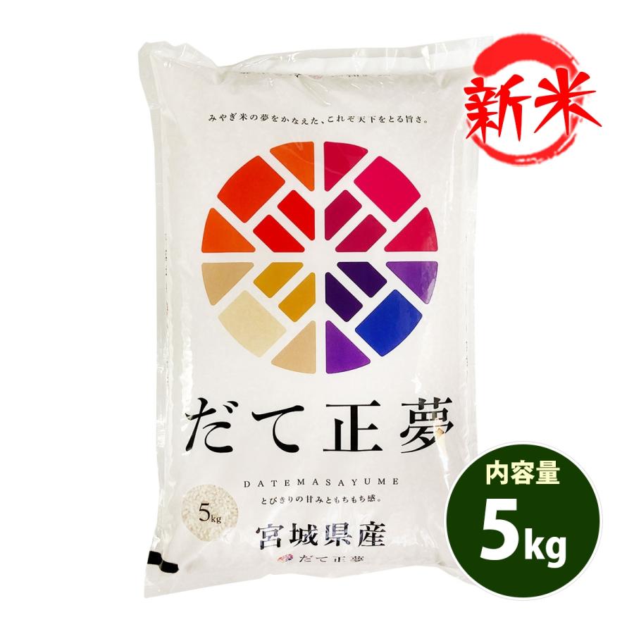 新米 お米 5kg 送料別 白米 だて正夢 宮城県産 令和5年産 1等米 お米 5キロ 食品