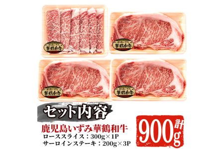 akune-10-1 商標登録のブランド黒毛和牛肉！鹿児島いずみ華鶴和牛(計約900g・ サーロインステーキ600g ローススライス300g)国産 九州産 鹿児島産 国産牛 牛肉 サーロイン ステーキ ロース スライス セット 希少10-1