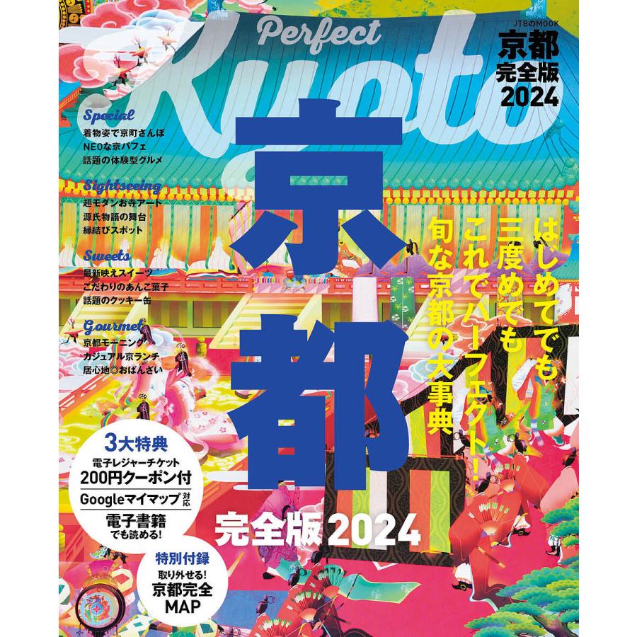 2024/旅行【付与条件詳細はTOPバナー】　対象日は条件達成で最大＋4％】京都完全版　LINEショッピング