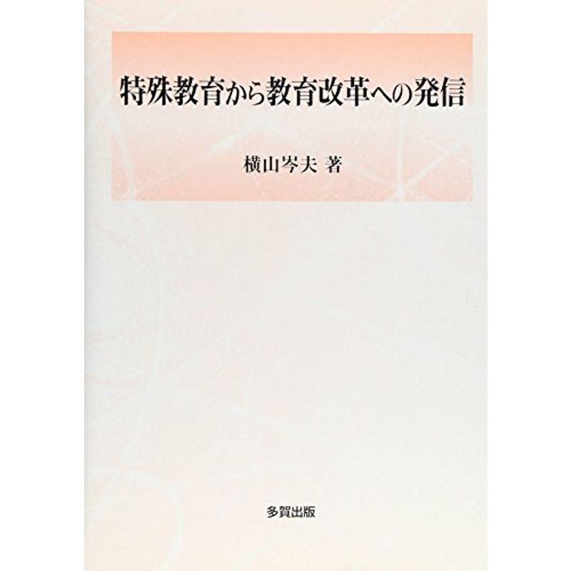 特殊教育から教育改革への発信