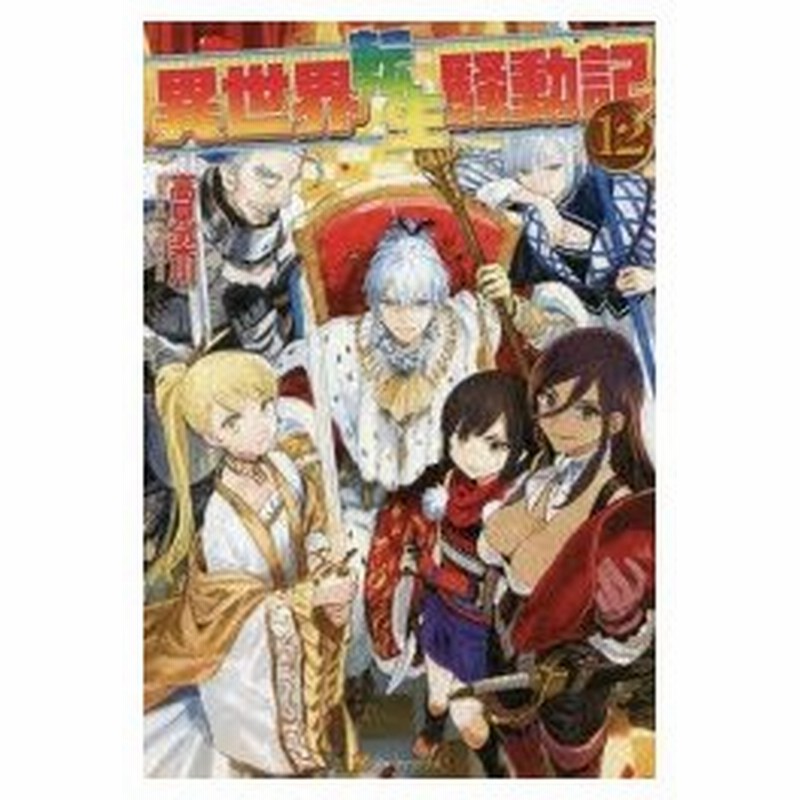 異世界転生騒動記 12 高見梁川 著 通販 Lineポイント最大0 5 Get Lineショッピング