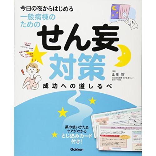 せん妄対策 成功への道しるべ