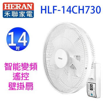 禾聯 HLF-14CH730智能變頻14吋遙控壁掛扇