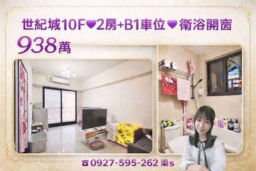 世紀城10F❤️2房+B1車位❤️衛浴開窗~金山街｜桃園市楊梅區金山街