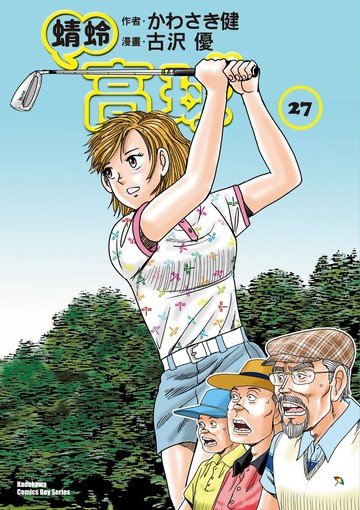蜻蛉高球 (27)