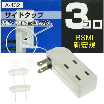 【九元生活百貨】明家 橫配線三面插/附蓋 A-132 壁插 三插座 3面插 安全轉接器 分接式插座 電源分接器 新安規認證