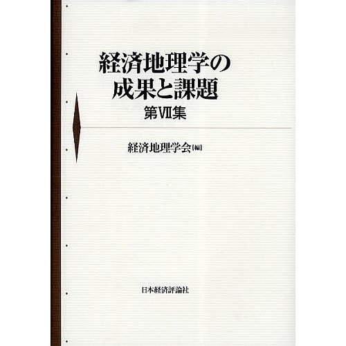 経済地理学の成果と課題 第7集 経済地理学会