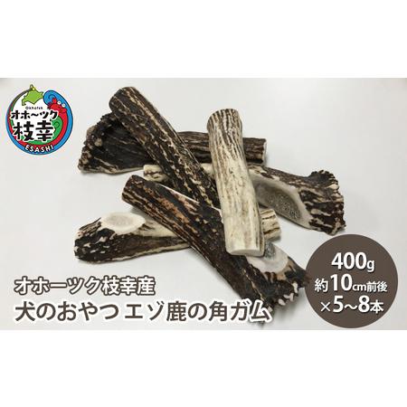 ふるさと納税 犬のおやつ エゾ鹿の角ガム400g（約10cm前後×5〜8本