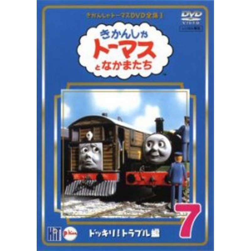 きかんしゃトーマス DVD全集I 7巻 ドッキリ!トラブル編 中古DVD