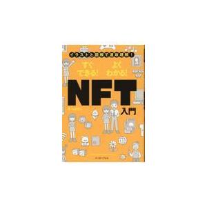 翌日発送・すぐできる！よくわかる！ＮＦＴ入門 石坂勇三