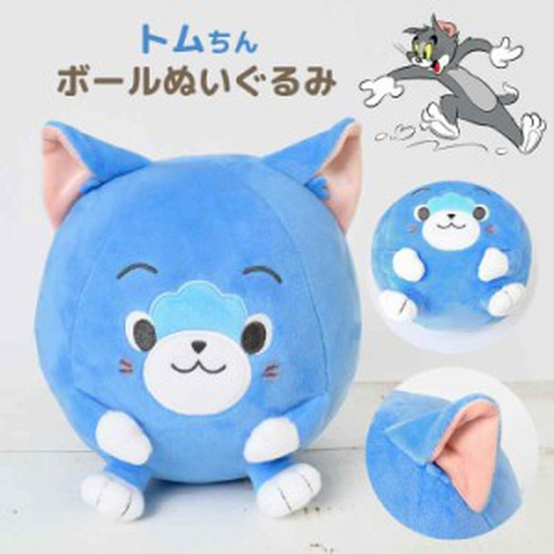 トムとジェリー ぬいぐるみ ボール トム グッズ かわいい トムちん キャラクター 人形 キッズ 子供 おもちゃ プレゼント 女の子 男の子 通販 Lineポイント最大1 0 Get Lineショッピング