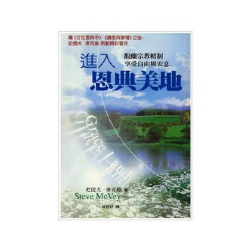 【ELIM以琳】進入恩典美地：脫離宗教挾制，享受自由與安息│史提夫．麥克維│以琳書房 ELIM
