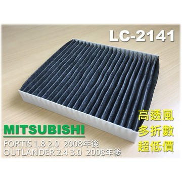 【工廠直營】三菱 FORTIS 鯊魚 鯰魚 08年後 原廠 型 活性碳 冷氣濾網 空調濾網 室內濾網 冷氣芯 非 3M