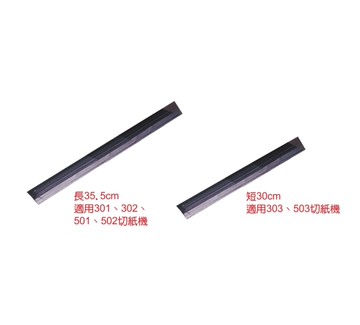 徠福 切紙機壓條 /支 1138
