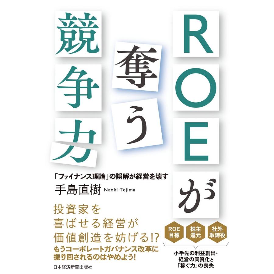 ROEが奪う競争力 ファイナンス理論 の誤解が経営を壊す