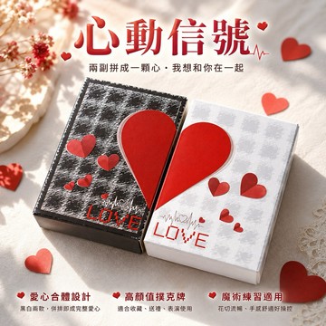 情人節撲克牌 心動信號愛心撲克牌｜七夕情人節限定感花切牌 兩款合體愛心 高顏值戀愛紙牌 魔術練習牌 送禮