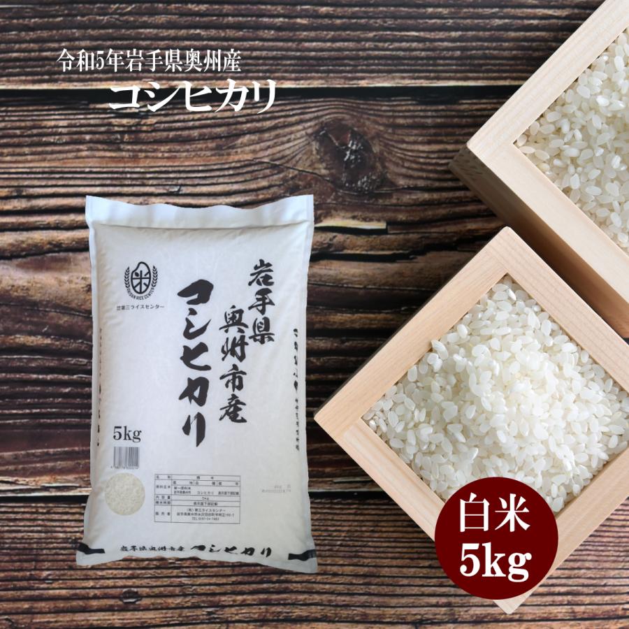 米 新米 令和5年 コシヒカリ お米 5kg 白米 コシヒカリ 岩手県産 送料無料