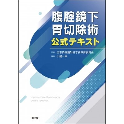 腹腔鏡下胃切除術公式テキスト   日本内視鏡外科学会教育委員会  〔本〕