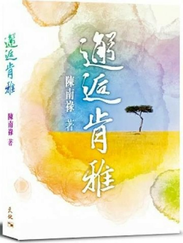 邂逅肯雅（肯亞） (1版) 陳南祿 2025 天地圖書