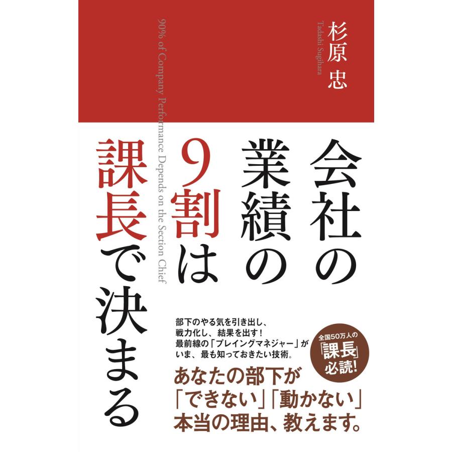 会社の業績の9割は課長で決まる 杉原忠