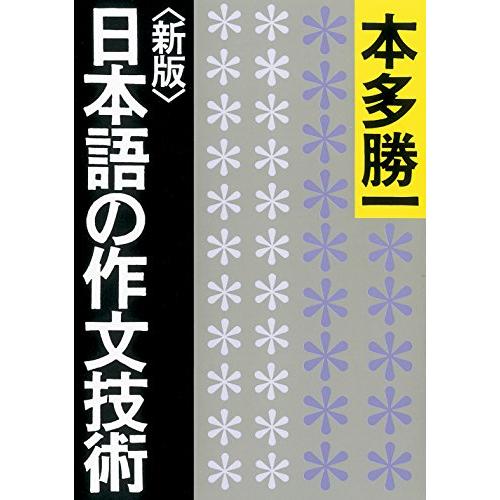 新版日本語の作文技術