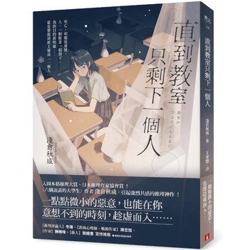 直到教室只剩下一個人