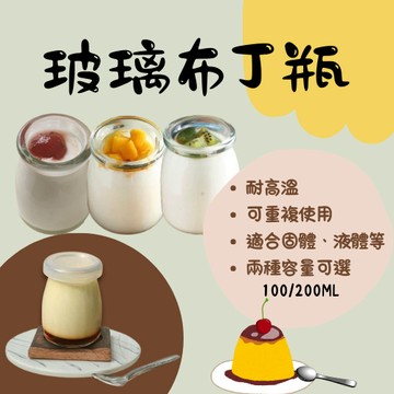 奶酪瓶 玻璃 布丁瓶 含蓋子 玻璃瓶 布丁瓶 保羅瓶 玻璃杯 奶酪瓶 布丁杯 布雷杯 慕斯杯 玻璃罐 奶酪杯 耐熱