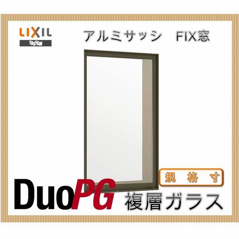 Lixil デュオpg Fix窓 窓タイプ アルミサッシ リクシル トステム 窓 リフォーム Diy 通販 Lineポイント最大0 5 Get Lineショッピング