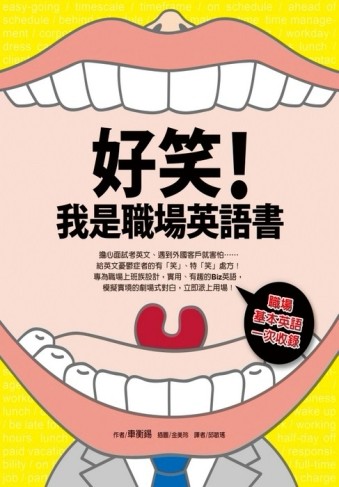 好笑，我是職場英語書[二手書_良好]