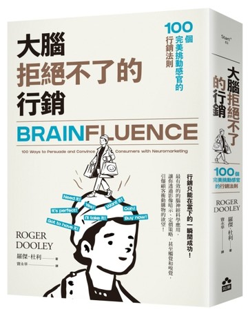 大腦拒絕不了的行銷：100個完美挑動感官的行銷法則[二手書_良好]