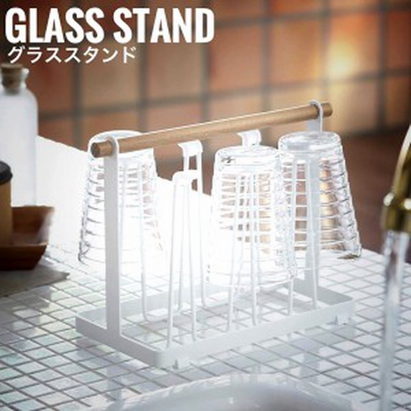 Tosca トスカ グラススタンド スチール キッチン用品 グラス収納 省スペース 白 天然木 シンプル おしゃれ 通販 Lineポイント最大1 0 Get Lineショッピング