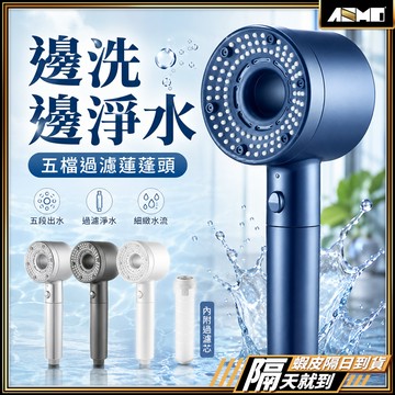【一支滿足所有需求】五檔過濾蓮蓬頭 蓮蓬頭 過濾蓮蓬頭 增壓蓮蓬頭 現貨 濾芯蓮蓬頭 加壓蓮蓬頭 花灑蓮蓬頭