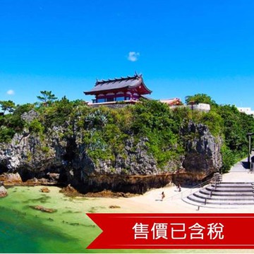 清艙 超值特惠機票｜沖繩計畫旅遊票5日｜1人成行/含稅/含行李-TKTMMOKA01