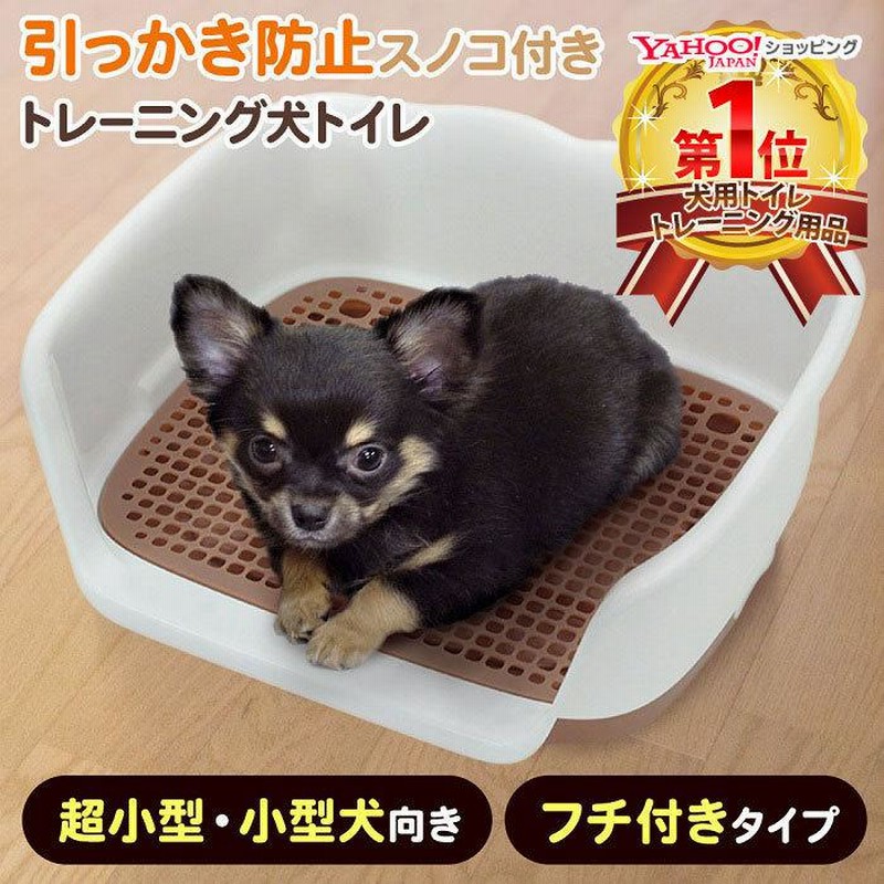 ペットトイレトレー 犬 しつけ 犬用トイレトレー 犬用トイレ 囲い フチ スノコ ペットトイレ トレーニング 足上げ レギュラーサイズ おしゃれ 通販 Lineポイント最大0 5 Get Lineショッピング