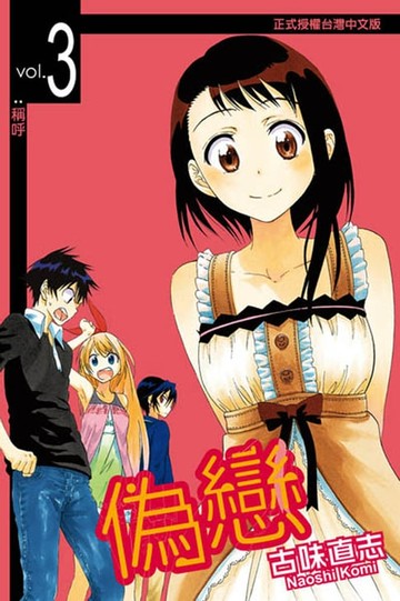 【電子書】偽戀 (3)