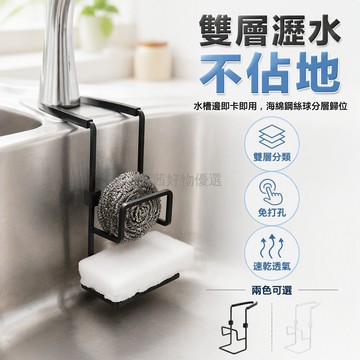 台灣出貨✨ 鐵藝水槽置物架 防鏽雙層收納架 免組裝卡扣式設計 分類放海綿鋼絲球 廚房洗菜盆專用 黑色白色可選