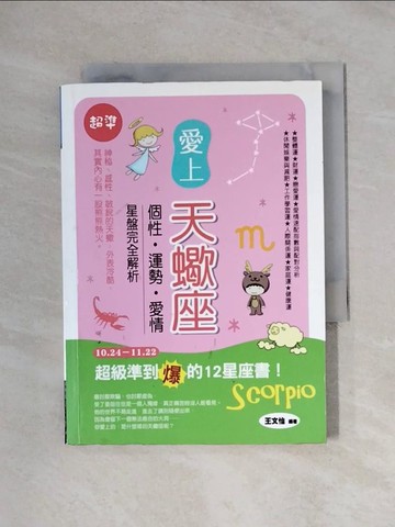 【書寶二手書T1／星相_XXU】愛上天蠍座：個性．運勢．愛情星盤完全解析_王文怡
