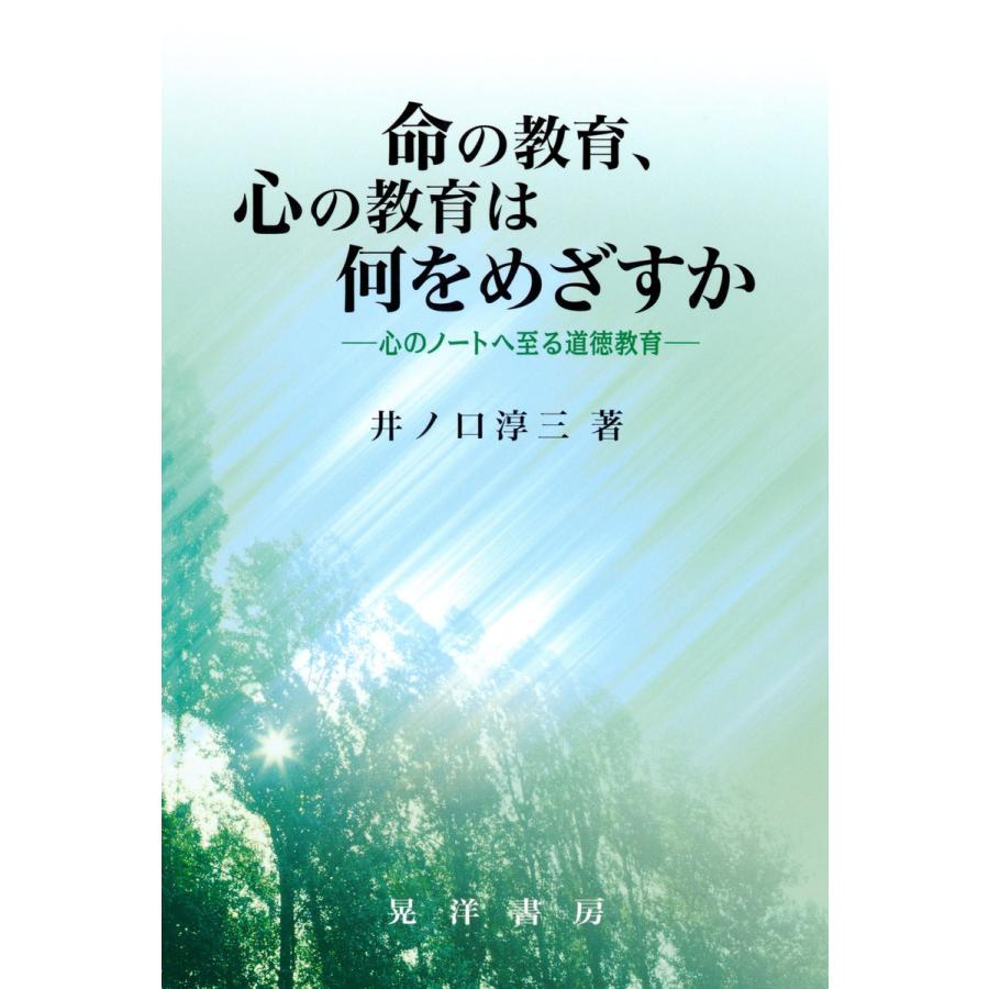 命の教育,心の教育は何をめざすか 心のノートへ至る道徳教育