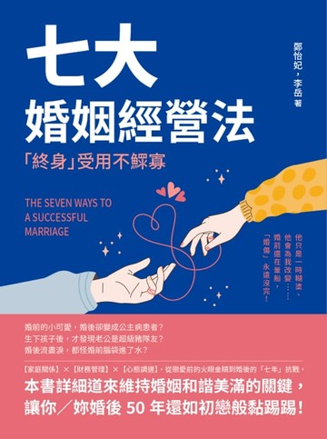 【電子書】七大婚姻經營法，「終身」受用不鰥寡：他只是一時糊塗、他會為我改變……婚前還在暈船，「婚傷」永遠沒完！