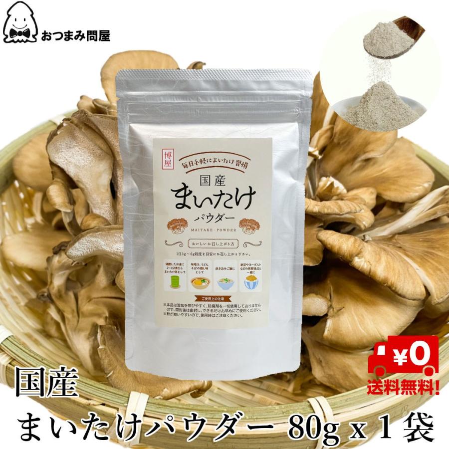 博屋 キノコ マイタケ 国産 舞茸粉末 舞茸パウダー 送料無料 80g x 1袋 アルミ袋 チャック袋入