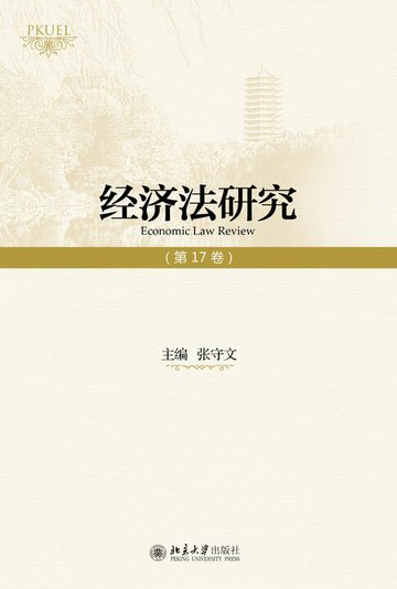 【電子書】经济法研究（第17卷）