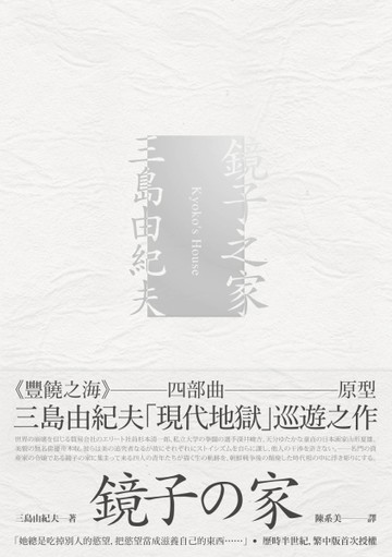 鏡子之家：《豐饒之海》四部曲原型，三島由紀夫「現代地獄」巡遊【二手書_普通】TAAZE讀冊生活