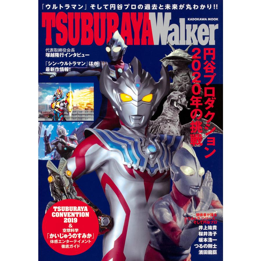 TSUBURAYA Walker 『ウルトラQ』から『シン・ウルトラマン』まで-円谷プロの全て!! 「ウルトラマン」そして円谷プロの過去と未来が丸わ