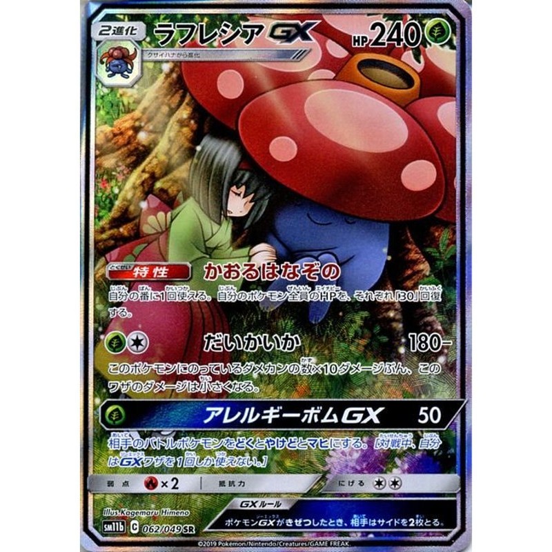 ポケモンカードゲーム SM11b ドリームリーグ ラフレシアGX SR ポケカ ...