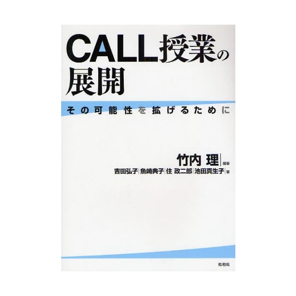 CALL授業の展開 その可能性を拡げるために