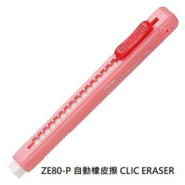 【文具通】Pentel ぺんてる 飛龍 CLIC ERASER 筆型 自動型 橡皮擦 ZE80-P 粉紅色桿 另有售替芯 ZER80 ZER80MIX-6 ぺんてる 消しゴム 約118x12x12mm B3010043【APP滿額下單10%點數(單一帳號最高1000點)】4/30止