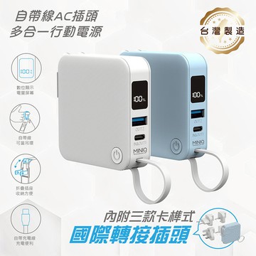 MINIQ 台灣製造 自帶Type-C快充線/AC插頭/LED數顯 多合一行動電源(附贈出國轉接頭) 藍色