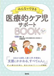 みんなでできる医療的ケア児サポートBOOK オールカラー 冨田直 代表鎌田美恵子 森越初美