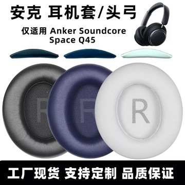 良樹3C🌟適用安克Anker Q45耳機套聲闊q45耳罩Soundcore Space Q45頭梁墊